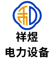 山東祥煜電力設備有限公司